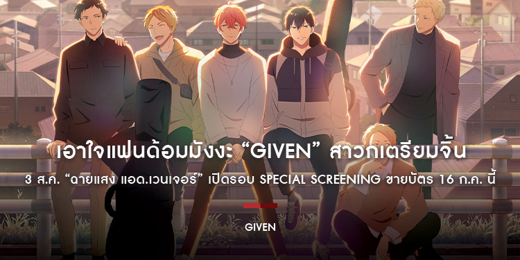 เอาใจแฟนด้อมมังงะ “Given” สาวกเตรียมจิ้น 3 ส.ค. “ฉายแสง แอด.เวนเจอร์” เปิดรอบ Special Screening ขายบัตร 16 ก.ค. นี้